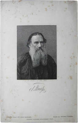 Портрет Л.Н. Толстого. Гравер Меркин Ф.А. СПб., 1888. Гравюра на меди